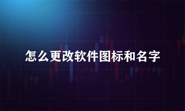 怎么更改软件图标和名字