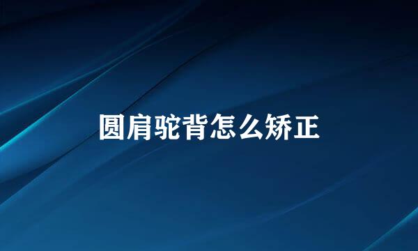 圆肩驼背怎么矫正