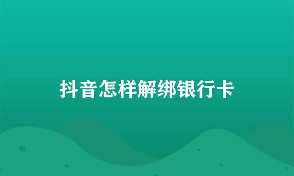 抖音怎样解绑银行卡