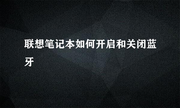 联想笔记本如何开启和关闭蓝牙