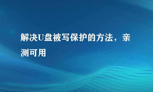 解决U盘被写保护的方法，亲测可用