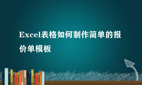 Excel表格如何制作简单的报价单模板