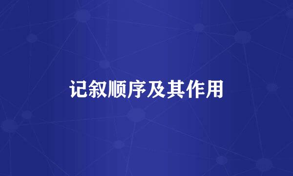 记叙顺序及其作用