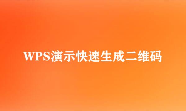 WPS演示快速生成二维码