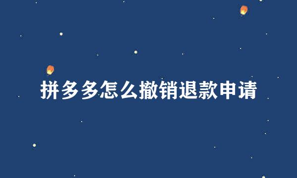 拼多多怎么撤销退款申请