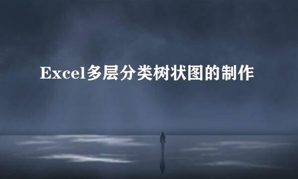Excel多层分类树状图的制作