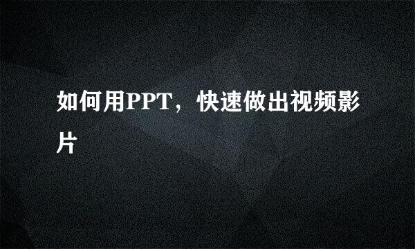 如何用PPT，快速做出视频影片