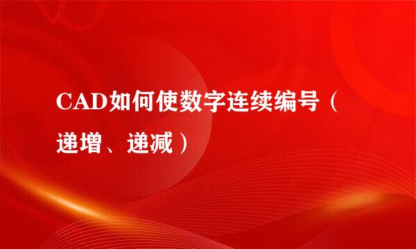 CAD如何使数字连续编号（递增、递减）