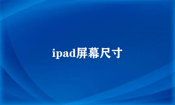 ipad屏幕尺寸