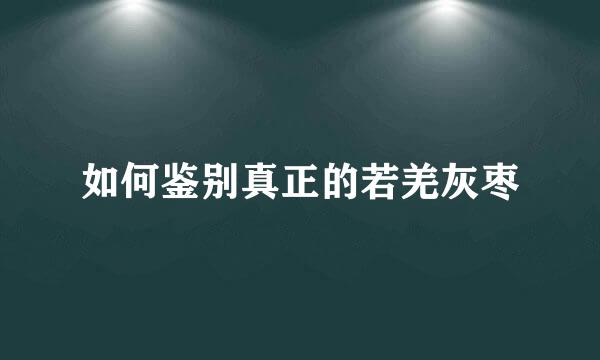 如何鉴别真正的若羌灰枣