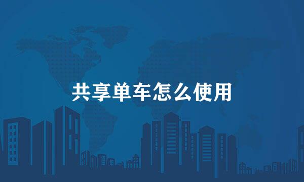 共享单车怎么使用