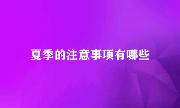 夏季的注意事项有哪些