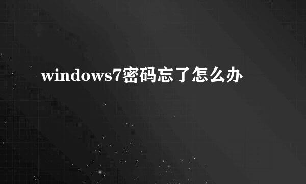 windows7密码忘了怎么办