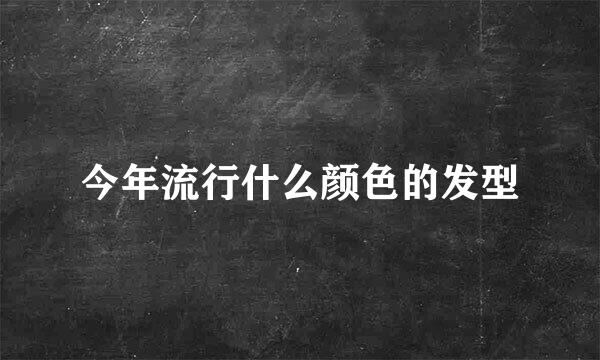 今年流行什么颜色的发型