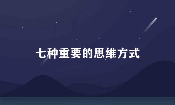 七种重要的思维方式