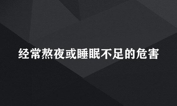 经常熬夜或睡眠不足的危害