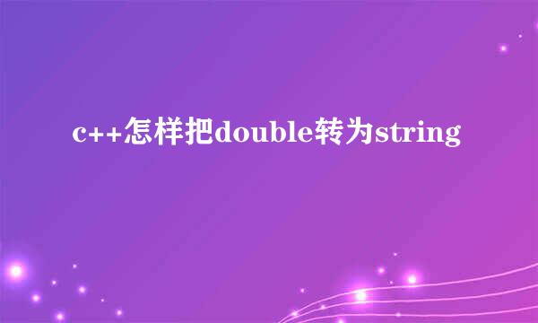 c++怎样把double转为string