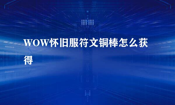 WOW怀旧服符文铜棒怎么获得
