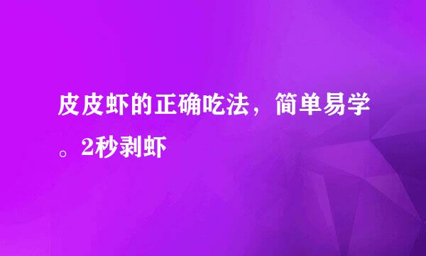 皮皮虾的正确吃法，简单易学。2秒剥虾
