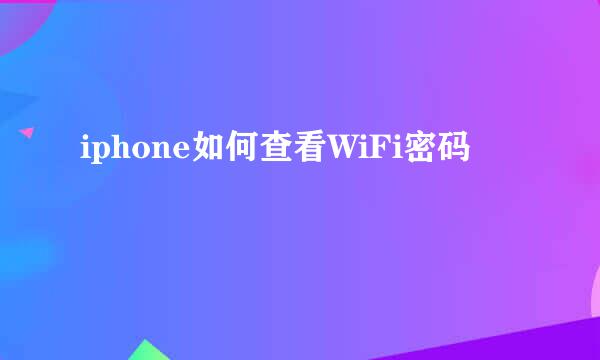 iphone如何查看WiFi密码