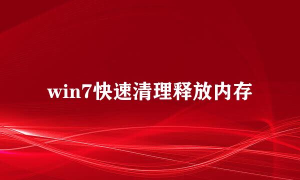 win7快速清理释放内存