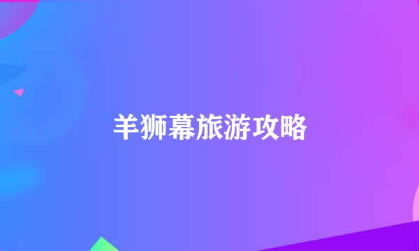 羊狮幕旅游攻略