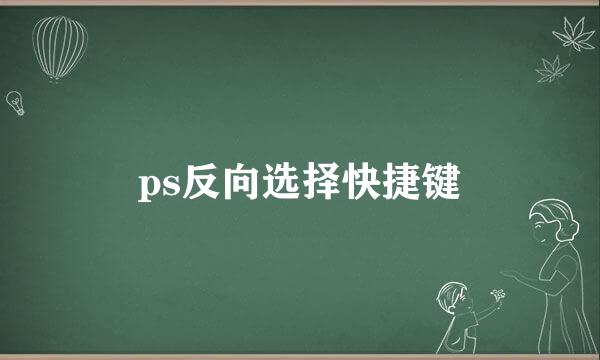 ps反向选择快捷键