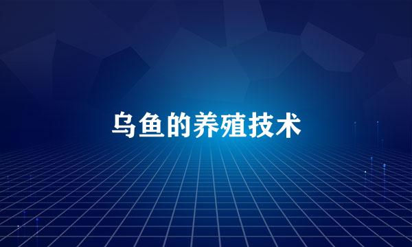 乌鱼的养殖技术