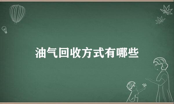 油气回收方式有哪些