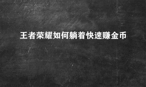 王者荣耀如何躺着快速赚金币