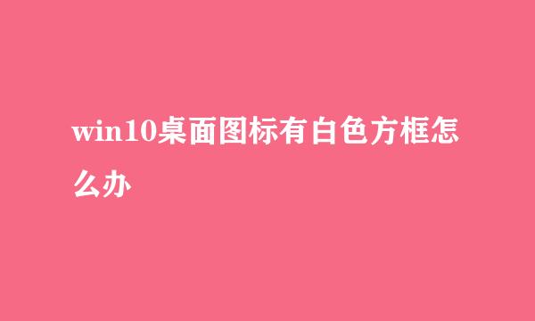 win10桌面图标有白色方框怎么办