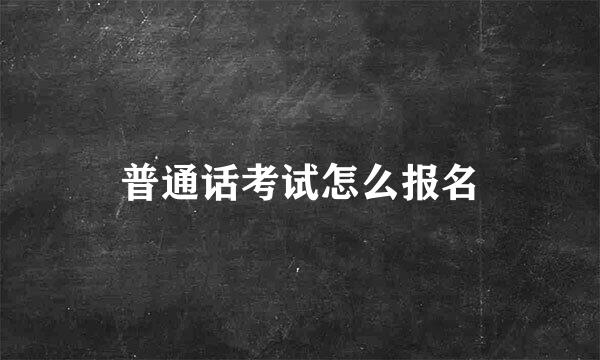 普通话考试怎么报名