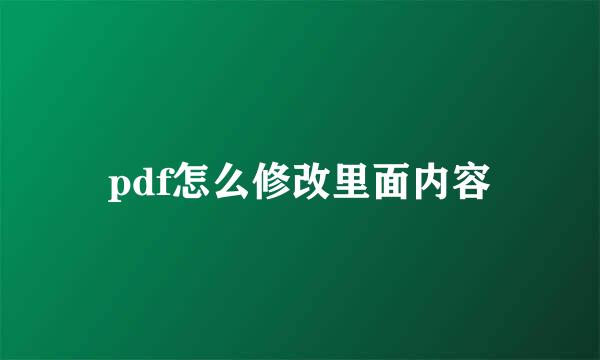 pdf怎么修改里面内容