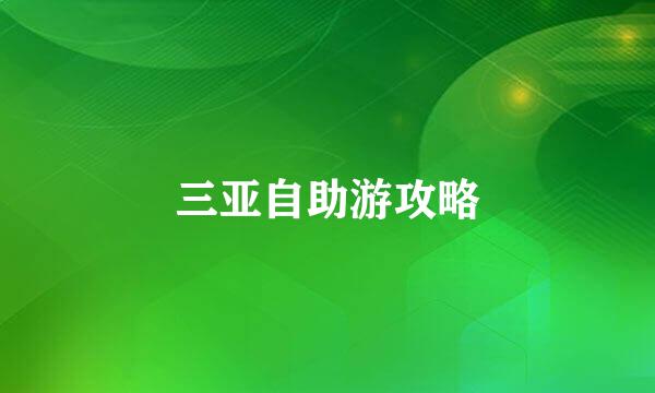 三亚自助游攻略