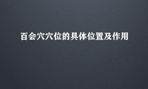 百会穴穴位的具体位置及作用