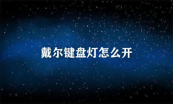 戴尔键盘灯怎么开