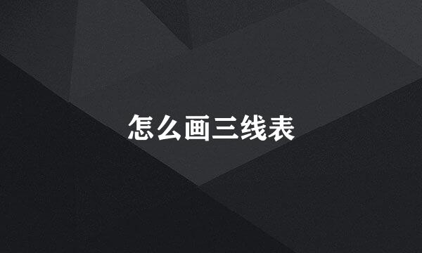 怎么画三线表