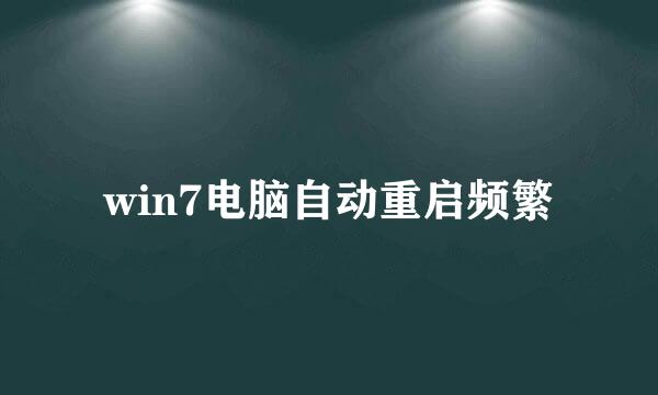 win7电脑自动重启频繁