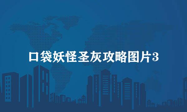 口袋妖怪圣灰攻略图片3