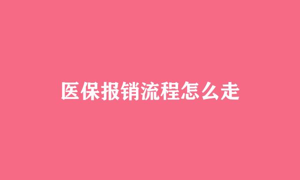 医保报销流程怎么走