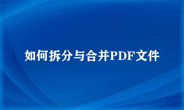 如何拆分与合并PDF文件