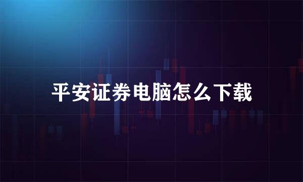 平安证券电脑怎么下载