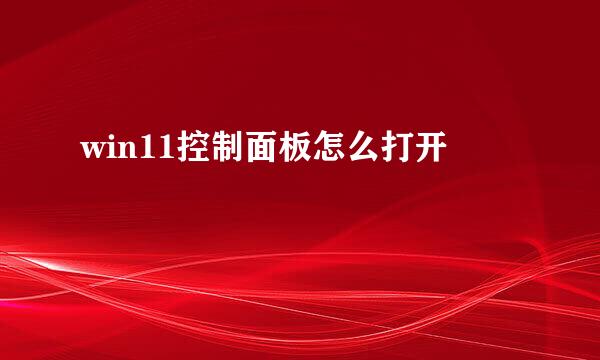 win11控制面板怎么打开