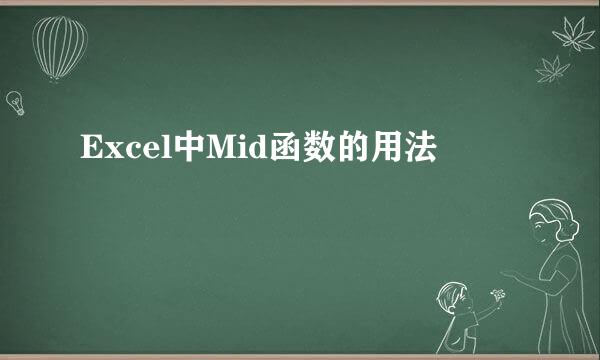 Excel中Mid函数的用法