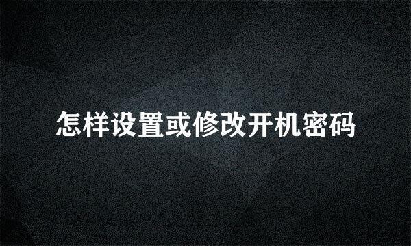 怎样设置或修改开机密码