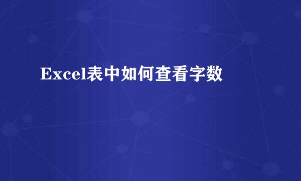 Excel表中如何查看字数