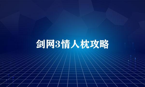 剑网3情人枕攻略