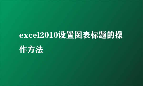 excel2010设置图表标题的操作方法
