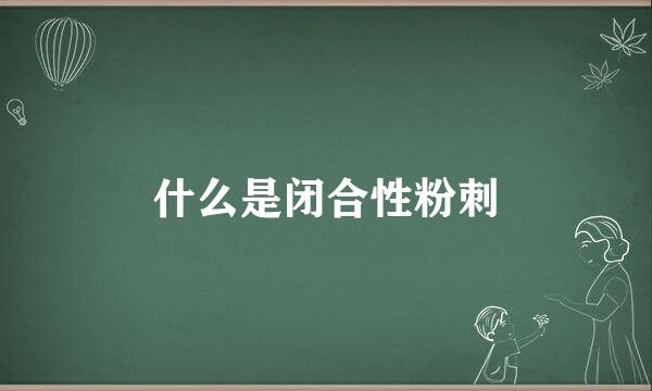 什么是闭合性粉刺