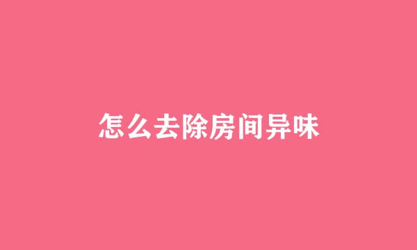 怎么去除房间异味